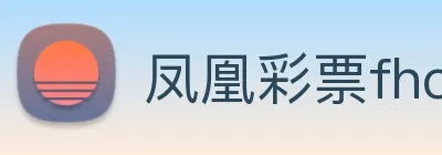凤凰彩票fhcp logo
